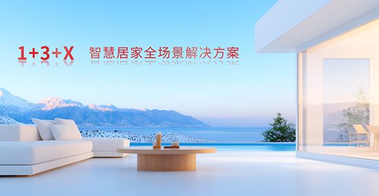 方案：智能家居全场景勾勒生活新画卷九游会J9霍尼韦尔 1+3+X(图1)