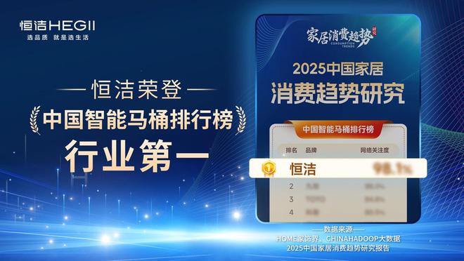 洁稳居“中国智能马桶排行榜”第一j9国际站实力领航再登榜首！恒(图7)