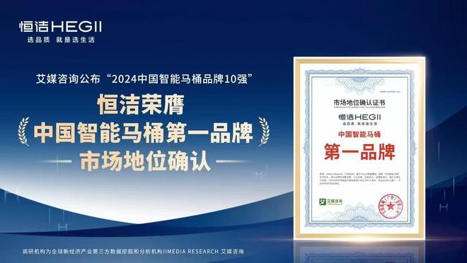 洁稳居“中国智能马桶排行榜”第一j9国际站实力领航再登榜首！恒(图8)